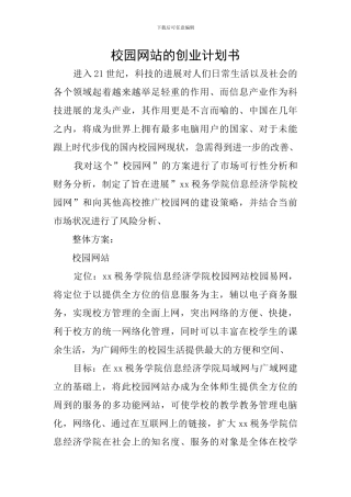 校园网站的创业计划书