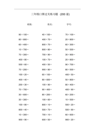 三年级数学整百数乘整十数口算练习题计算题大全