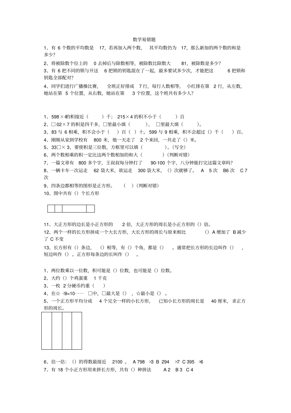 三年级数学易错题2_第1页