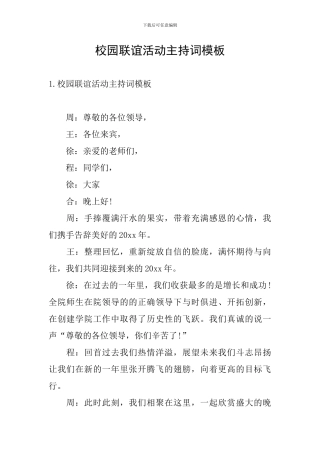 校园联谊活动主持词模板