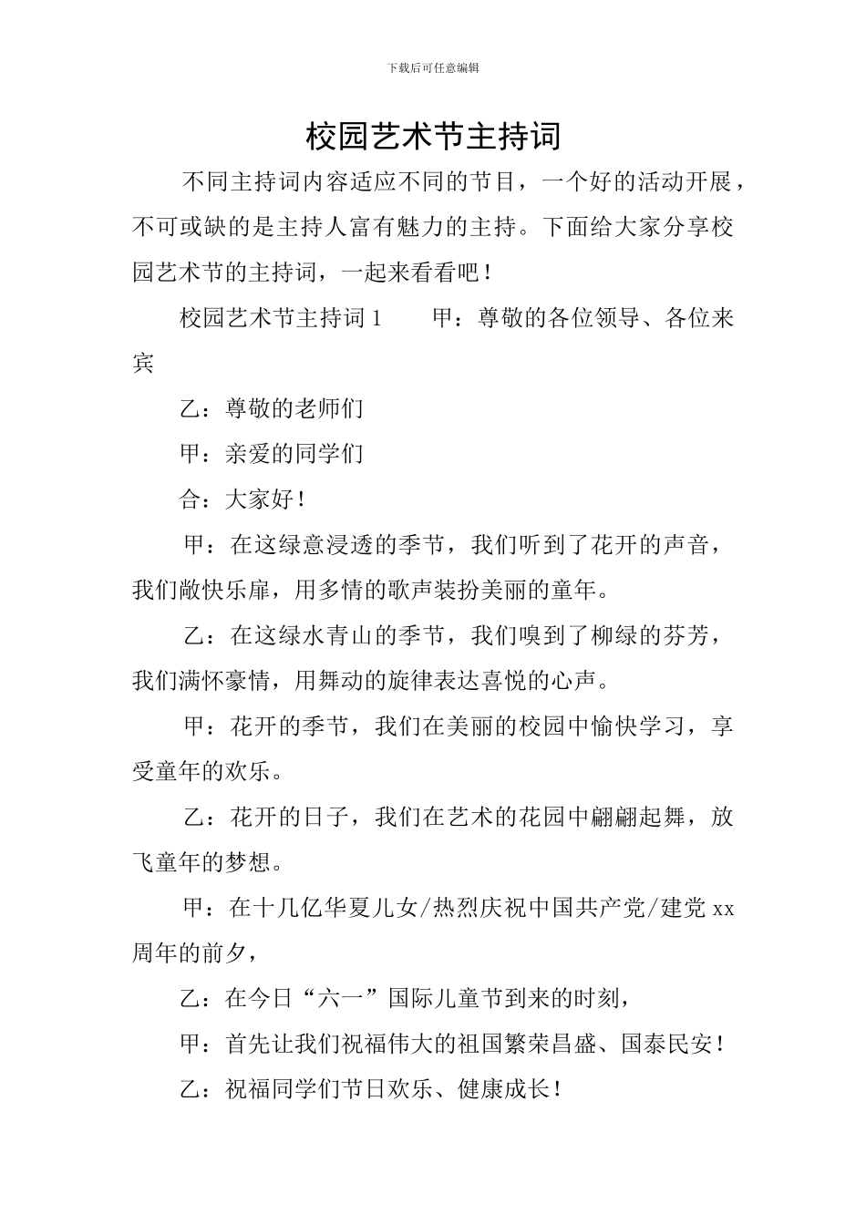 校园艺术节主持词_第1页