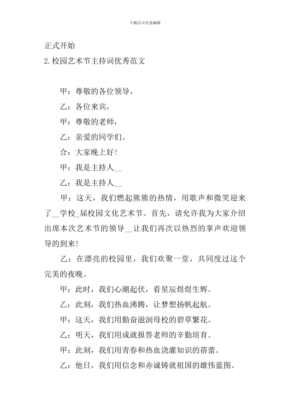 校园艺术节主持词优秀范文_第2页