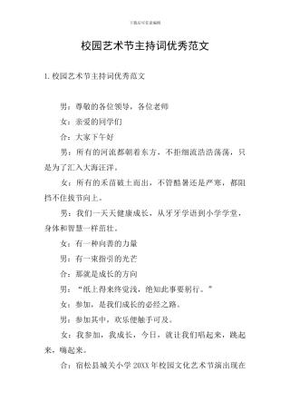 校园艺术节主持词优秀范文