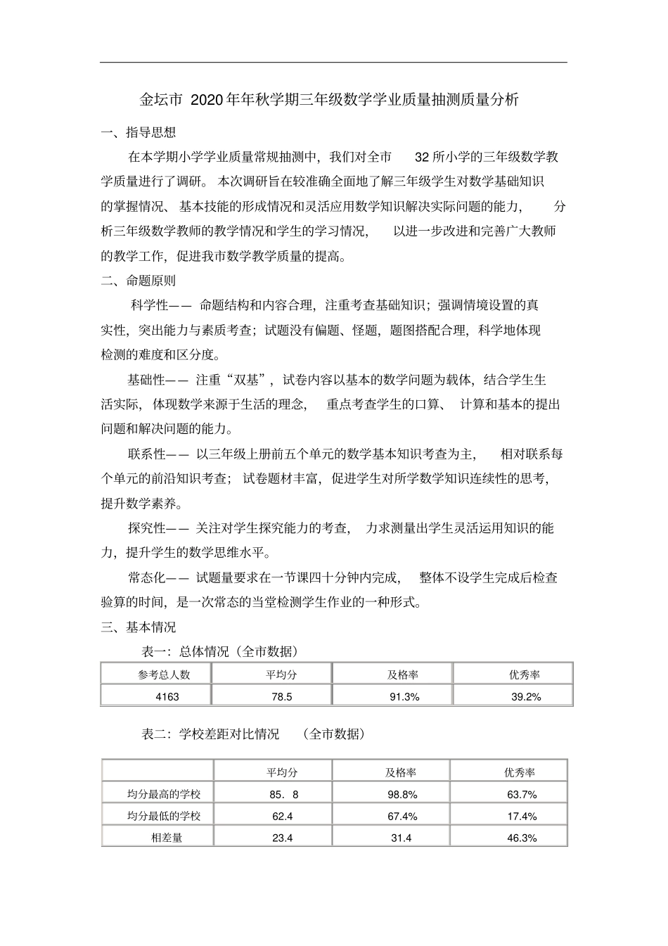 三年级数学期末考试情况分析2020年_第1页