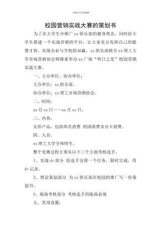 校园营销实战大赛的策划书