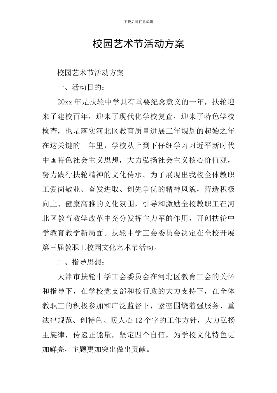 校园艺术节活动方案_第1页