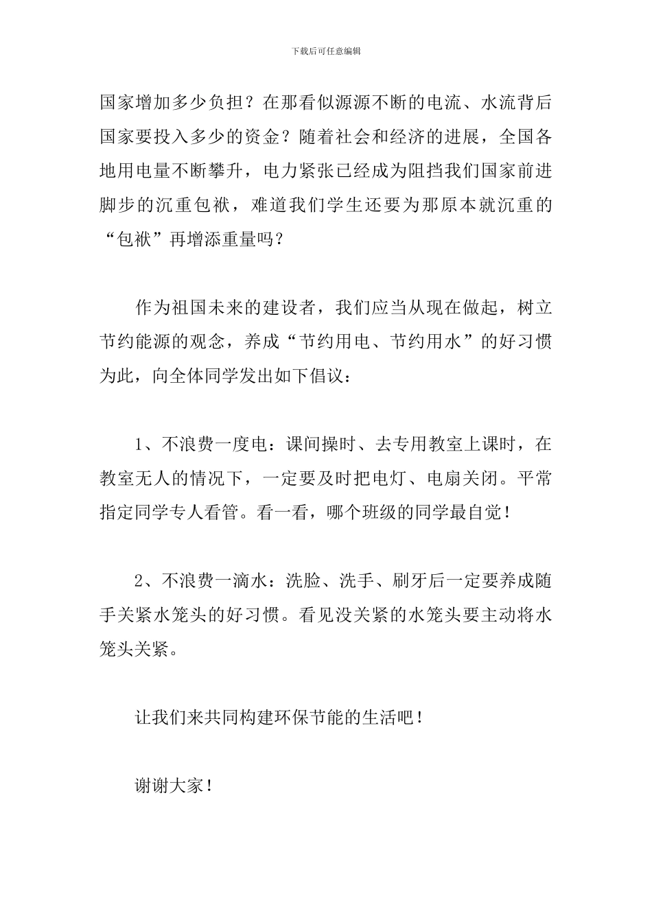 校园节约用电的演讲稿_第2页