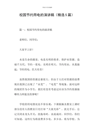 校园节约用电的演讲稿