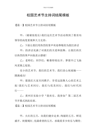 校园艺术节主持词结尾模板