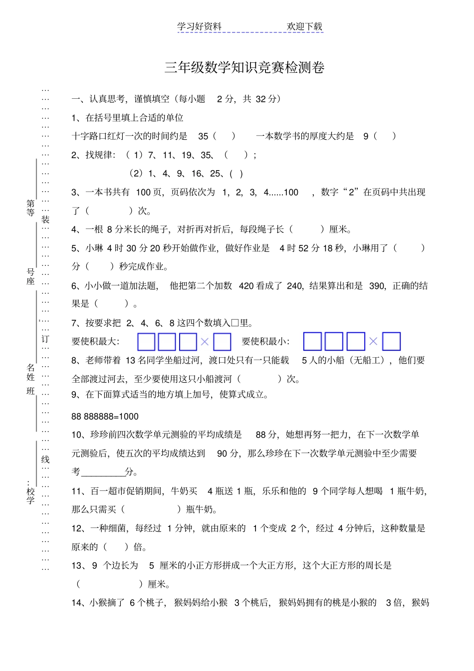 三年级数学知识竞赛试卷_第1页
