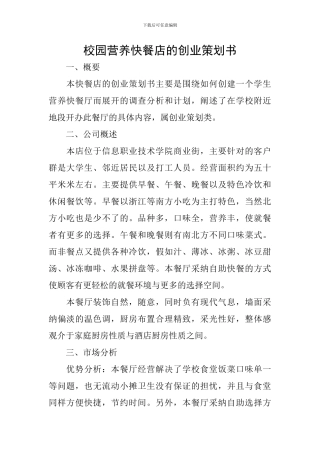 校园营养快餐店的创业策划书