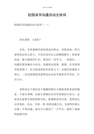 校园读书交流活动主持词