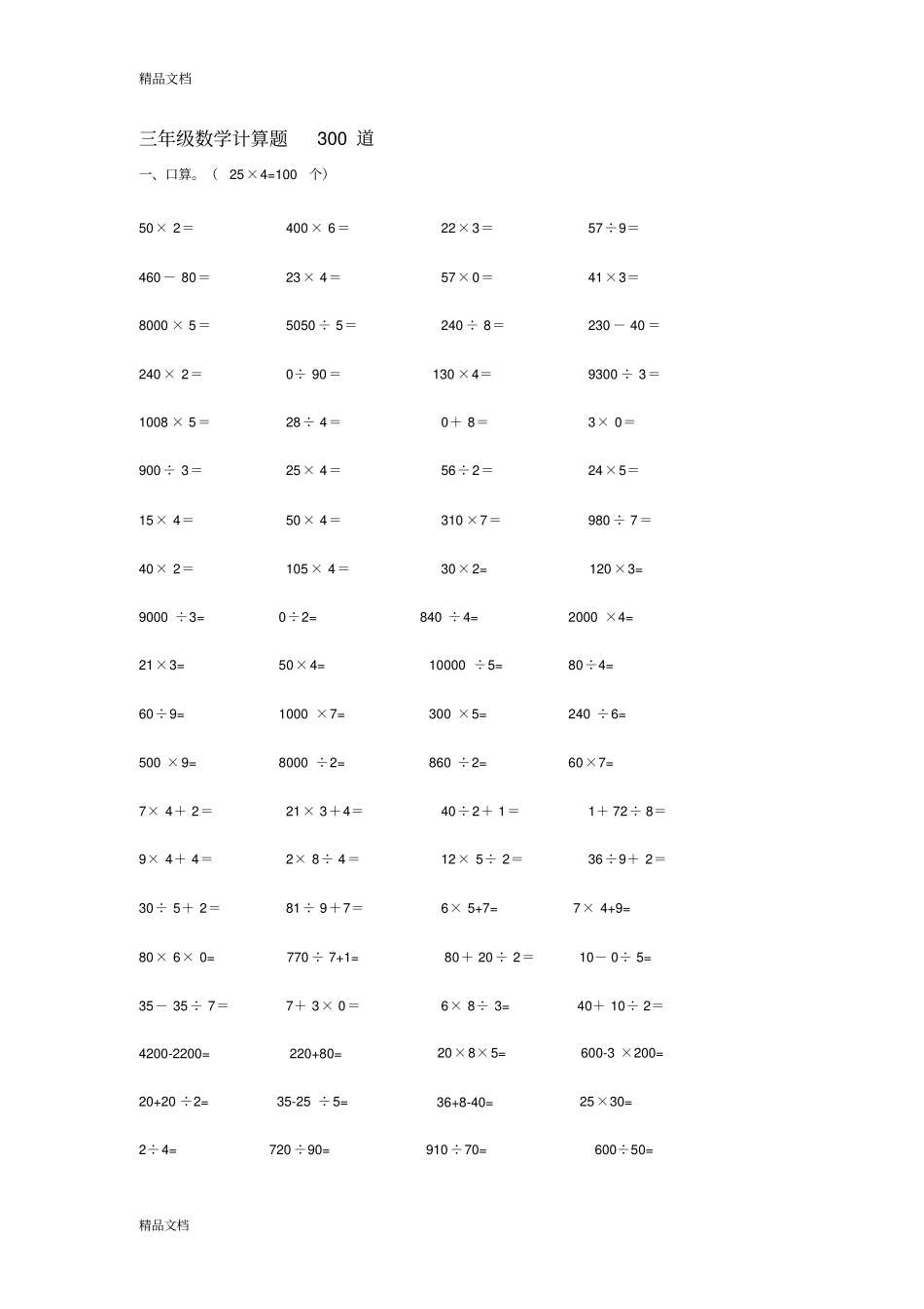 三年级数学计算题300道20190827035230_第1页