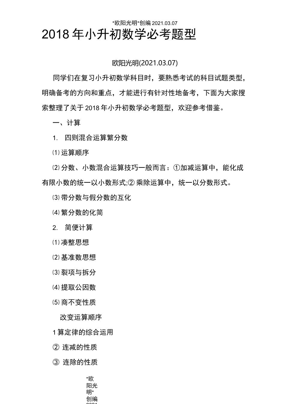 2021年2020年小升初数学必考题型_第1页