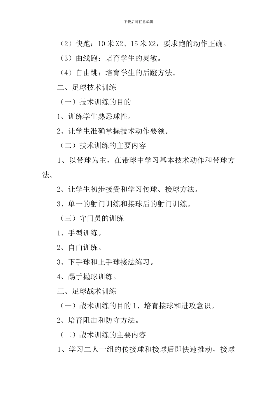 校园足球工作计划范文_第3页