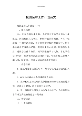 校园足球工作计划范文
