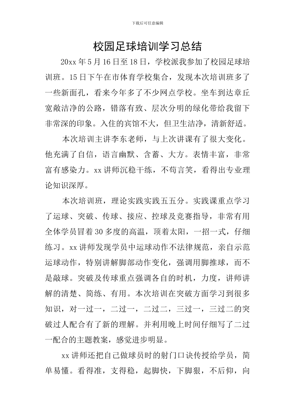 校园足球培训学习总结_第1页