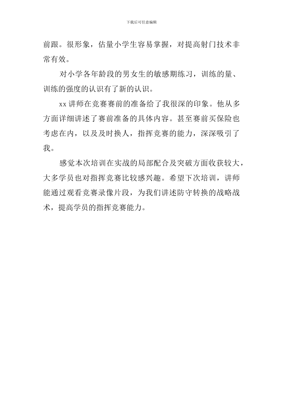 校园足球培训学习总结_第2页