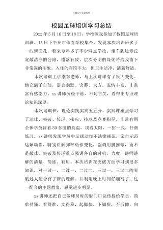校园足球培训学习总结