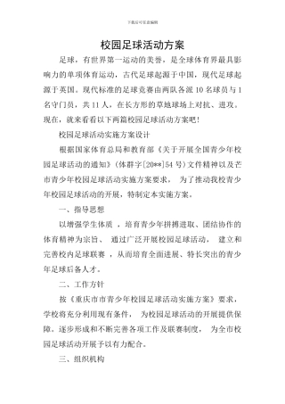 校园足球活动方案