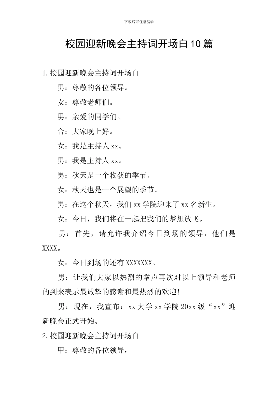 校园迎新晚会主持词开场白10篇_第1页