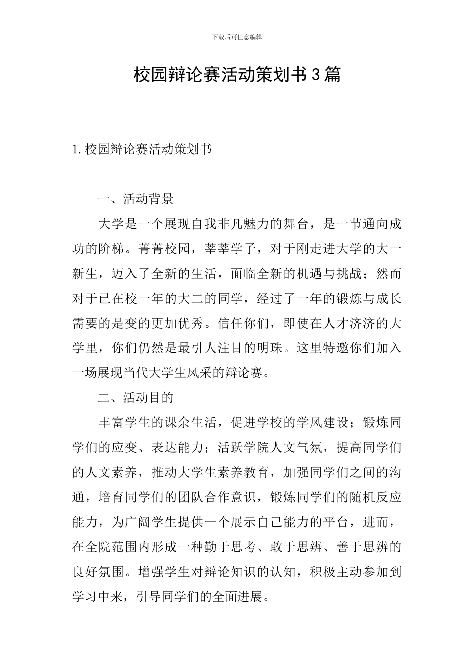 校园辩论赛活动策划书3篇_第1页