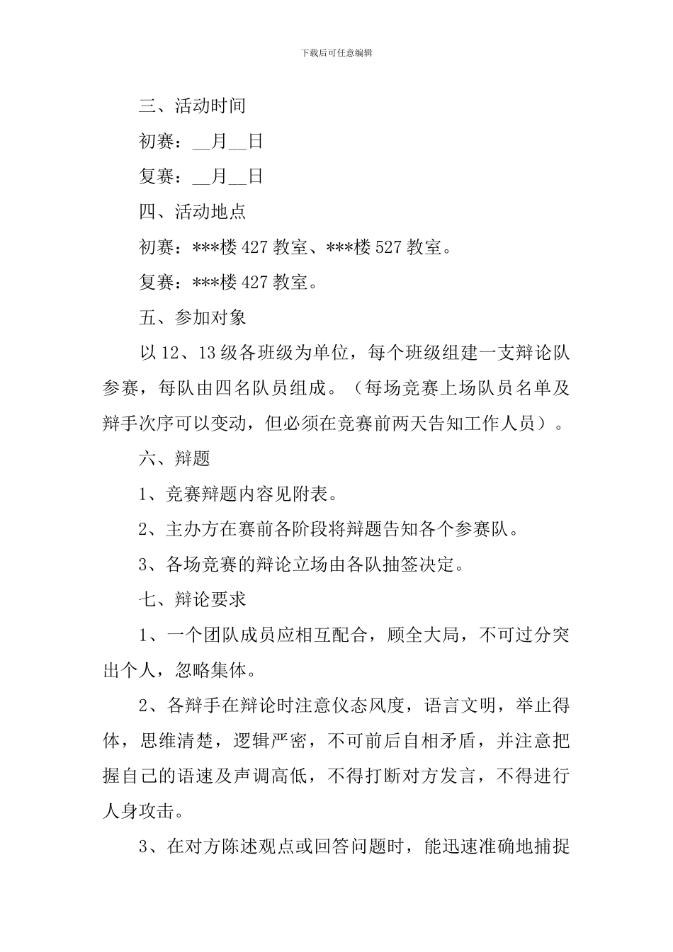 校园辩论赛活动策划书3篇_第2页