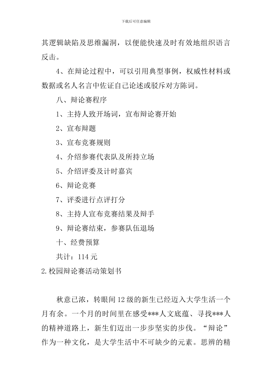 校园辩论赛活动策划书3篇_第3页