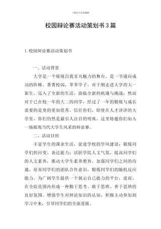 校园辩论赛活动策划书3篇