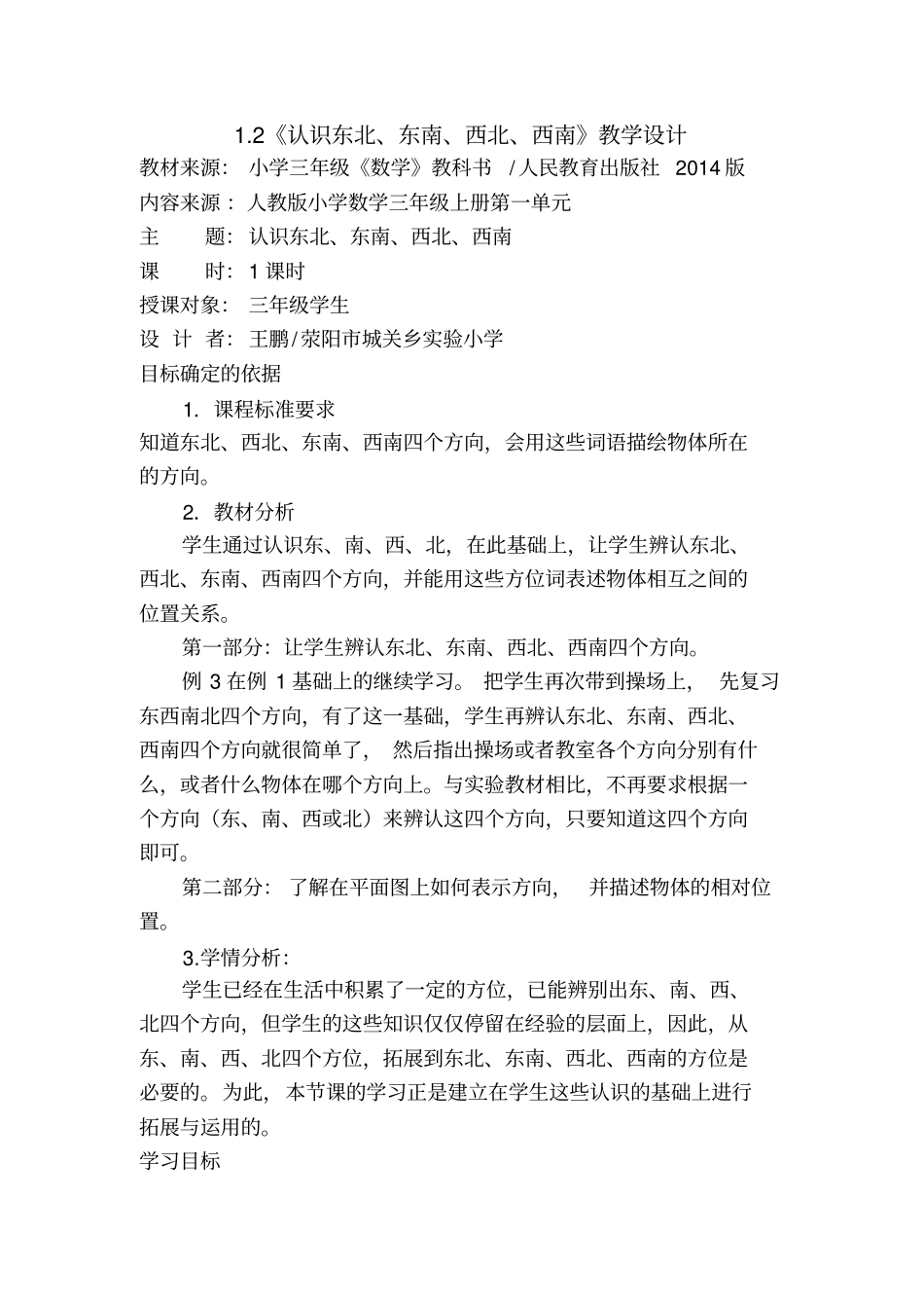 三年级数学认识东北、东南、西北、西南教学设计_第1页