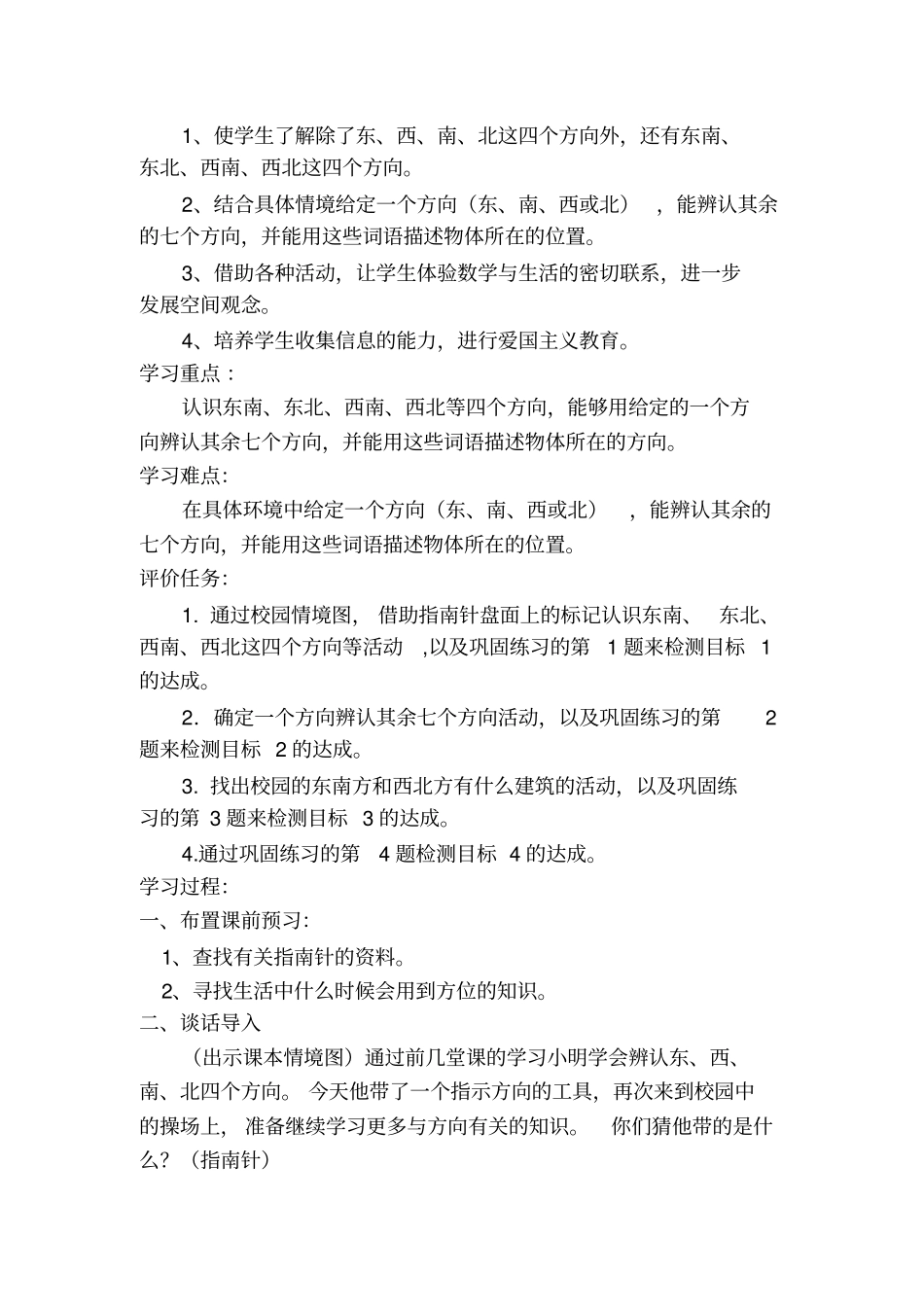 三年级数学认识东北、东南、西北、西南教学设计_第2页