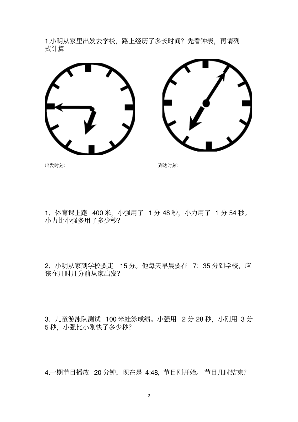 三年级数学讲义时间的计算_第3页