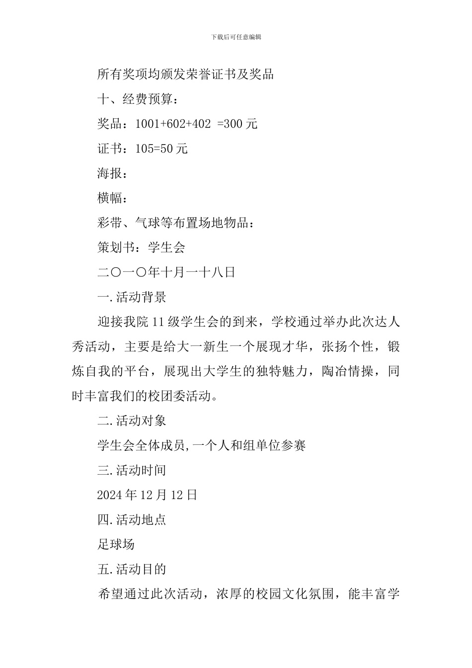 校园达人秀活动策划书_第3页