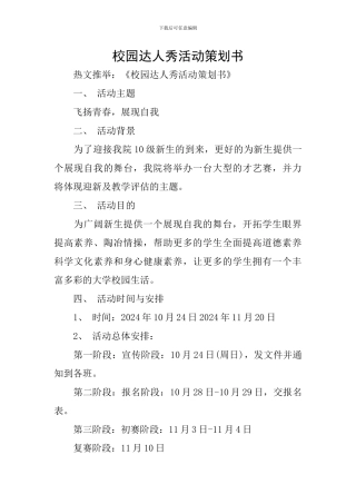 校园达人秀活动策划书