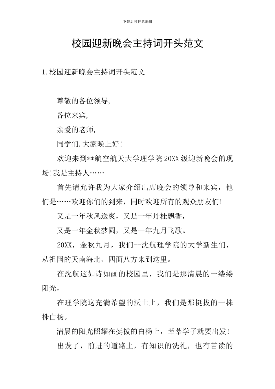 校园迎新晚会主持词开头范文_第1页