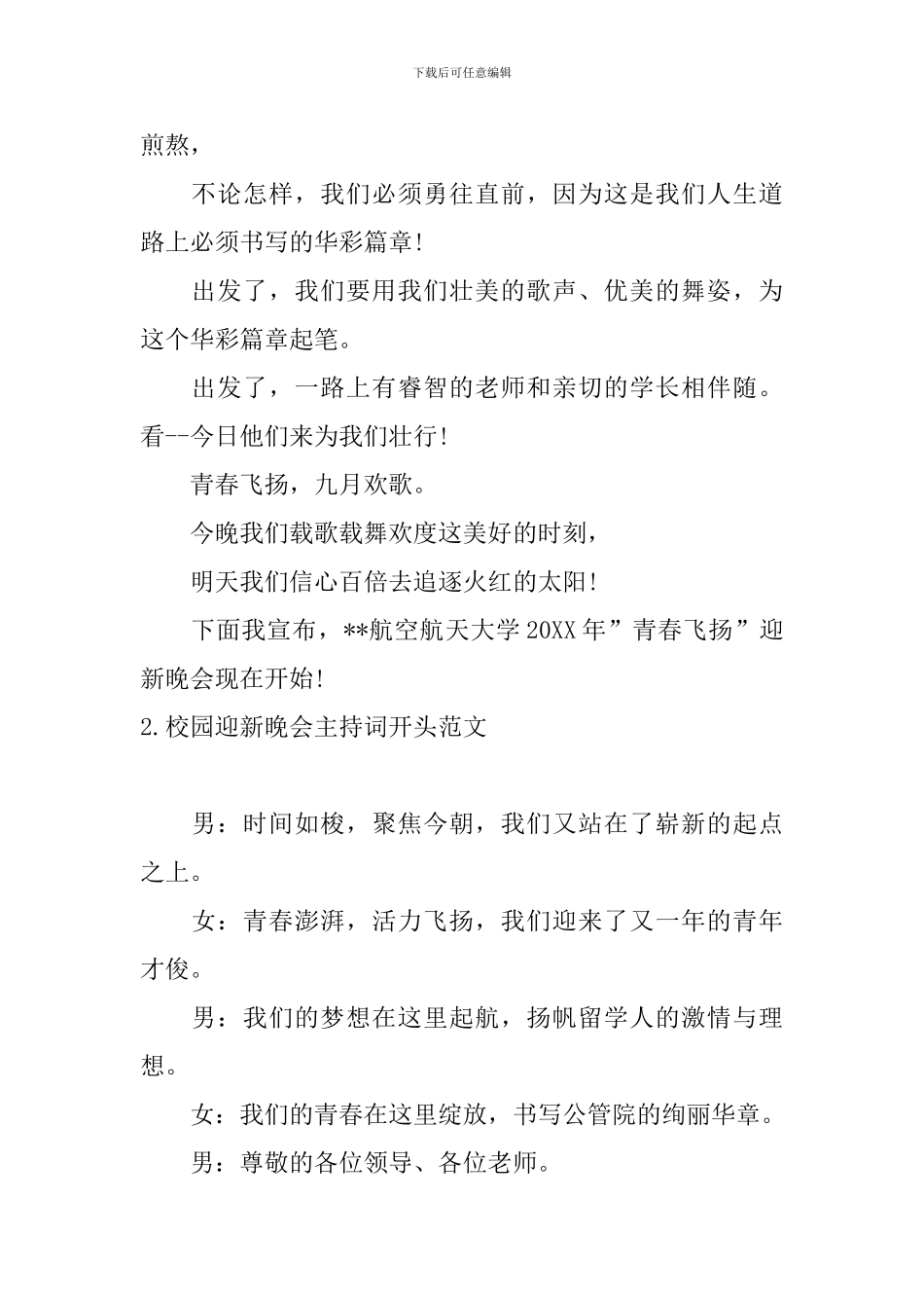 校园迎新晚会主持词开头范文_第2页