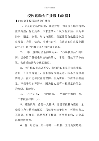 校园运动会广播稿【60篇】