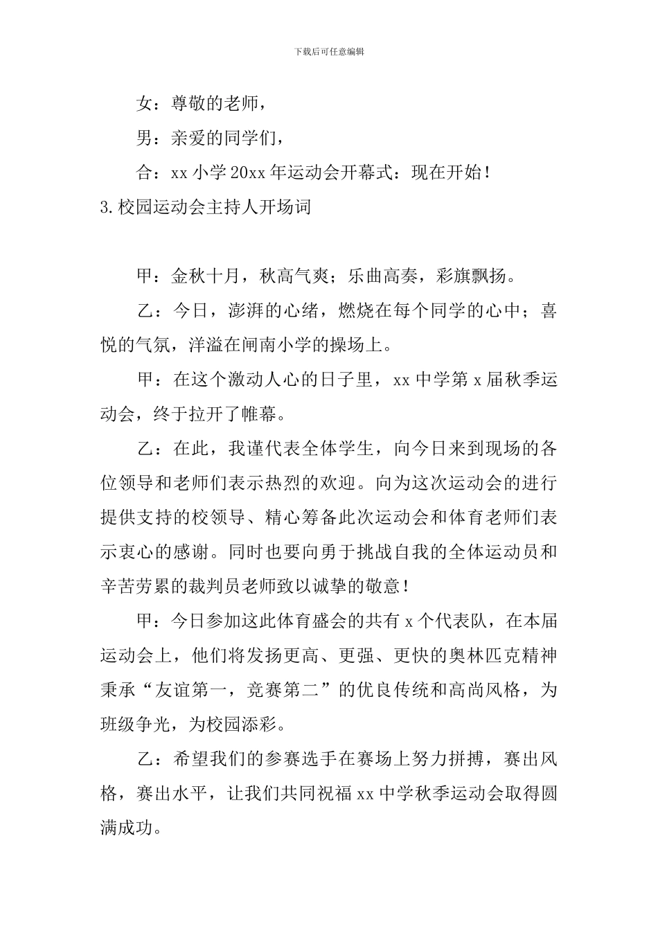 校园运动会主持人开场词_第3页