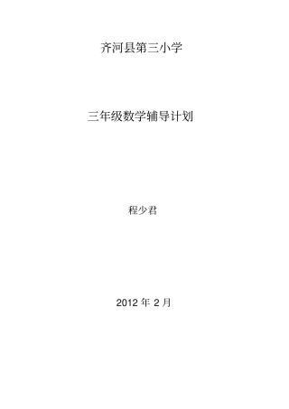 三年级数学辅导计划