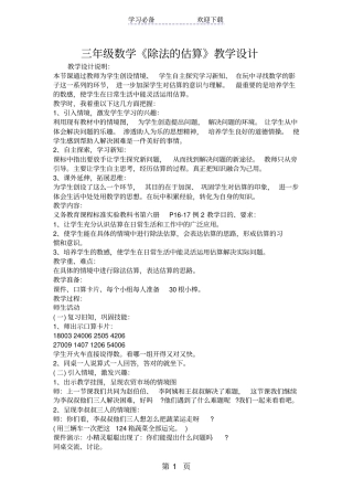 三年级数学除法的估算教学设计