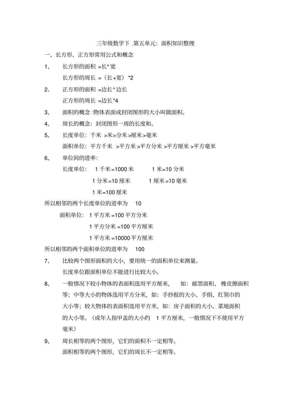 三年级数学面积知识整合_第1页