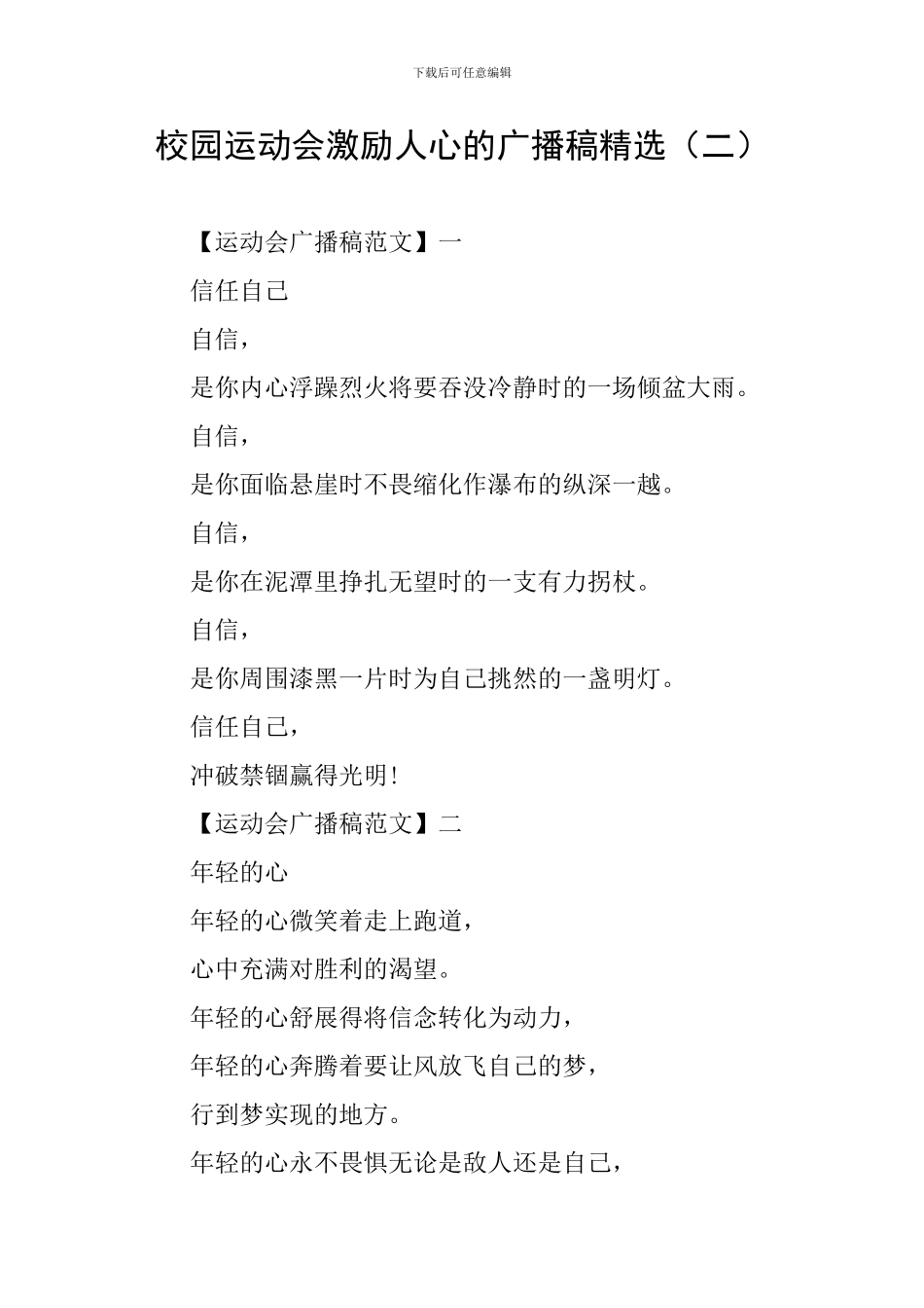 校园运动会激励人心的广播稿精选_第1页