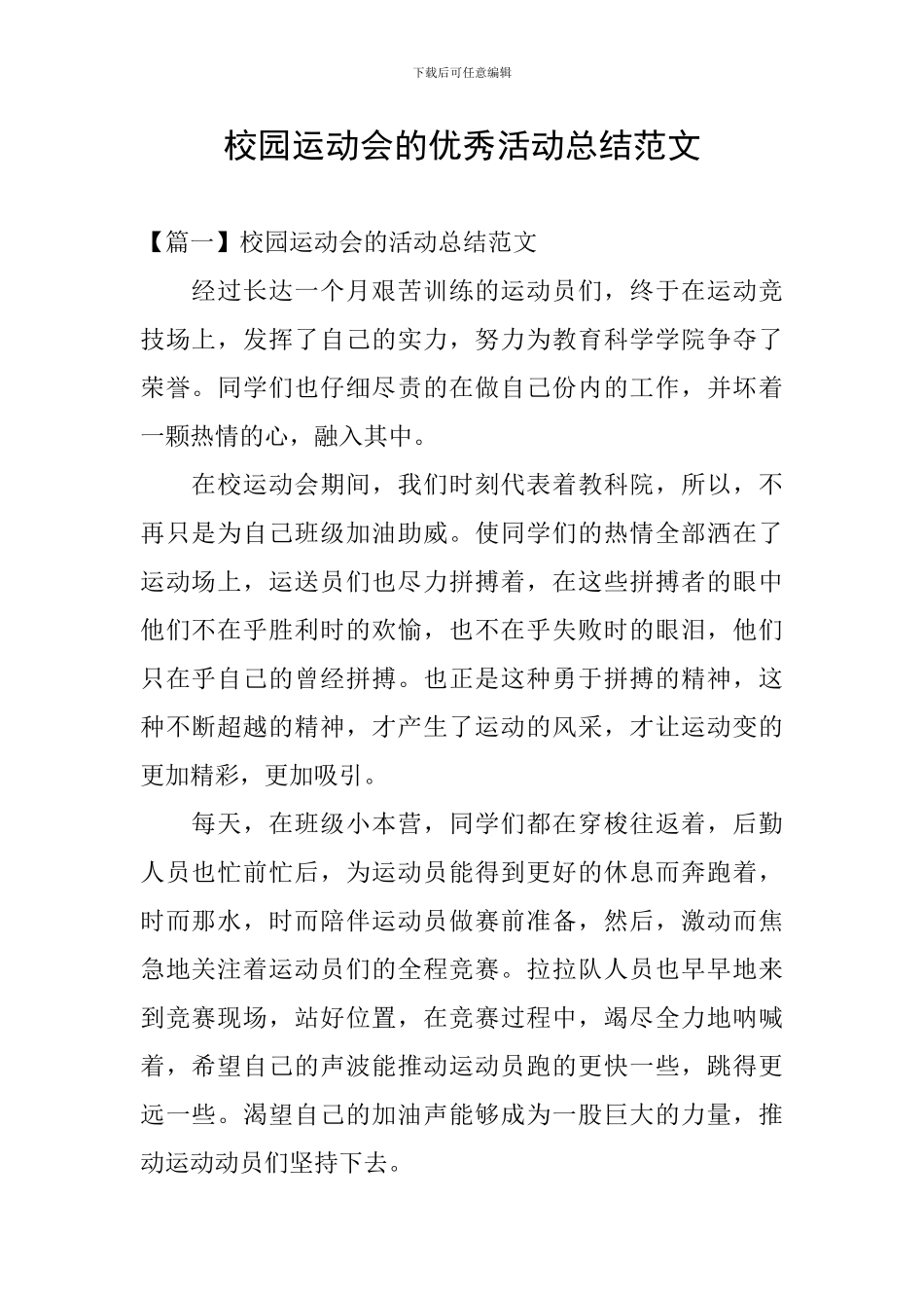 校园运动会的优秀活动总结范文_第1页