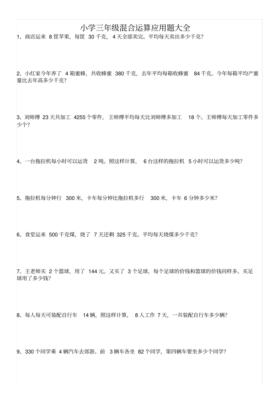 三年级数学难点【混合运算应用题】_第1页