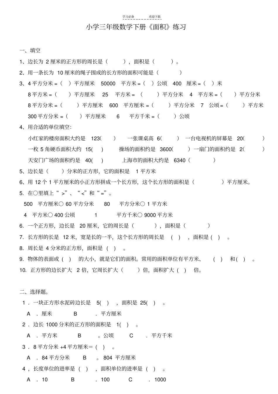 三年级数学面积练习_第1页
