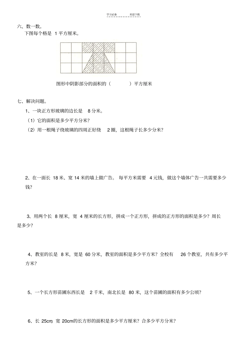 三年级数学面积练习_第3页