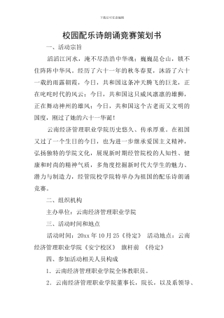 校园配乐诗朗诵比赛策划书