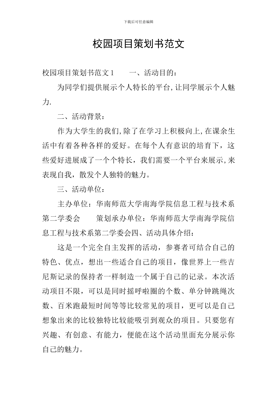 校园项目策划书范文_第1页