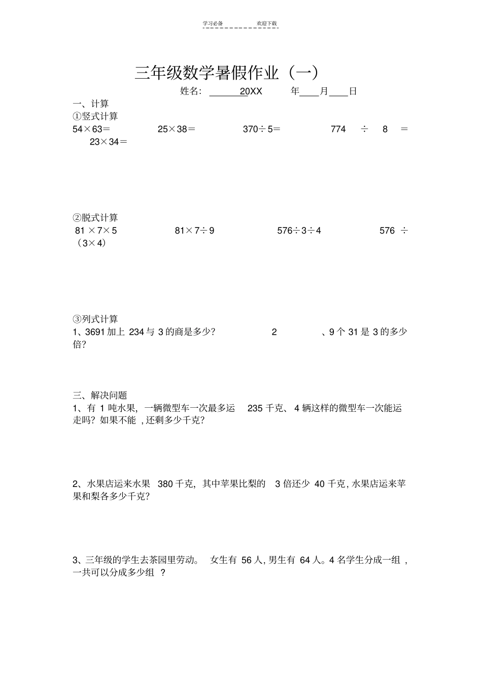 三年级暑假奥数作业练习题_第1页