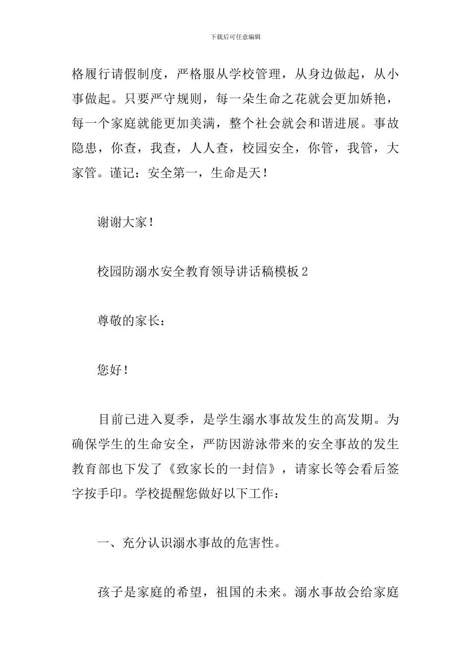 校园防溺水安全教育领导讲话稿模板_第3页